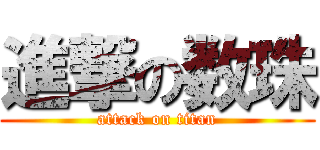 進撃の数珠 (attack on titan)