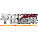 平田遥菜 (attack on titan)