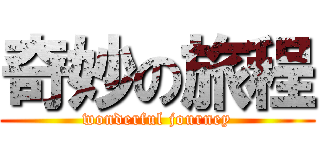 奇妙の旅程 (wonderful journey)