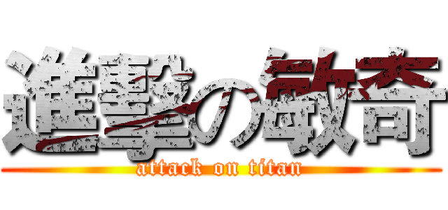 進擊の敏奇 (attack on titan)
