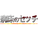 病床のセッチ (influenza A virus)