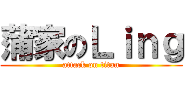 蒲家のＬｉｎｇ (attack on titan)