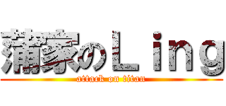 蒲家のＬｉｎｇ (attack on titan)