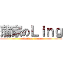 蒲家のＬｉｎｇ (attack on titan)