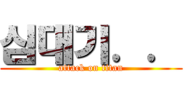심대기．． (attack on titan)