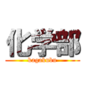 化学部 (kagakubu)