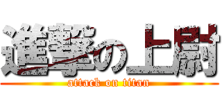 進撃の上尉 (attack on titan)