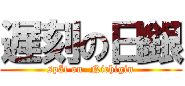 遅刻の日銀 (spät on  Nichigin)