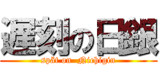 遅刻の日銀 (spät on  Nichigin)