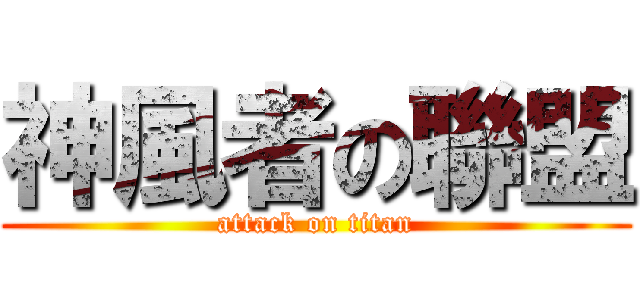 神風者の聯盟 (attack on titan)