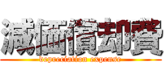 減価償却費 (depreciation expense)