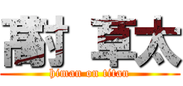髙村 草太 (himan on titan)