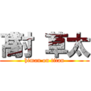 髙村 草太 (himan on titan)