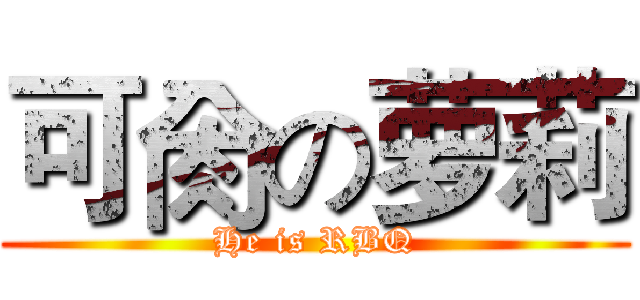 可肏の萝莉 (He is RBQ)