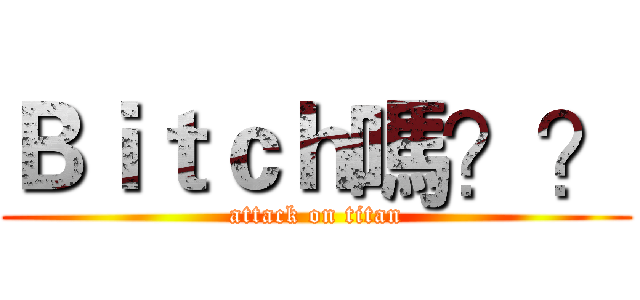Ｂｉｔｃｈ嗎？？ (attack on titan)