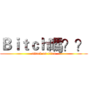 Ｂｉｔｃｈ嗎？？ (attack on titan)