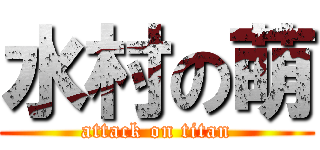水村の萌 (attack on titan)