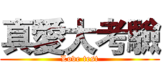 真愛大考驗 (Love test)