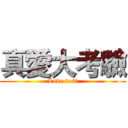 真愛大考驗 (Love test)