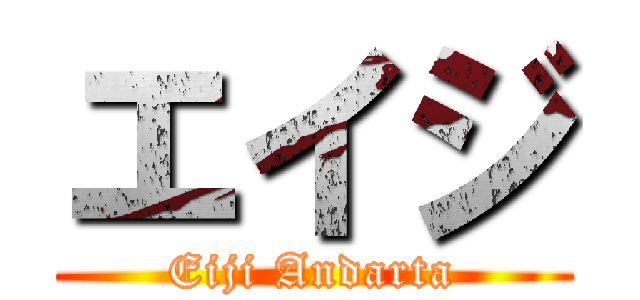 エイジ (Eiji Andarta)