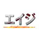 エイジ (Eiji Andarta)