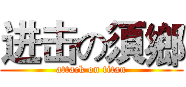 进击の須鄉 (attack on titan)