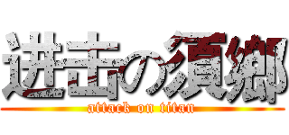 进击の須鄉 (attack on titan)
