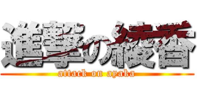 進撃の綾香 (attack on ayaka)