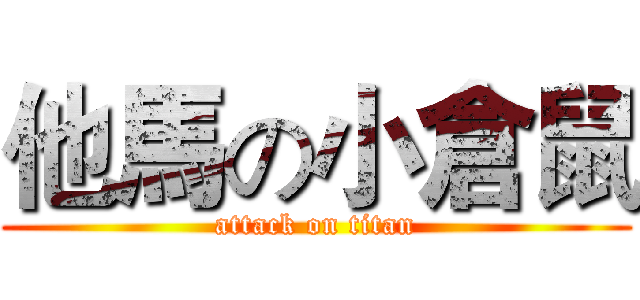 他馬の小倉鼠 (attack on titan)