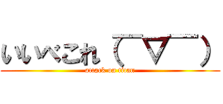 いいべこれ（￣▽￣） (attack on titan)