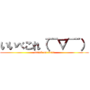 いいべこれ（￣▽￣） (attack on titan)