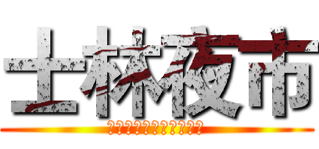 士林夜市 (經歷幾番波折的悲劇夜市)