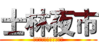 士林夜市 (經歷幾番波折的悲劇夜市)