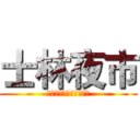 士林夜市 (經歷幾番波折的悲劇夜市)