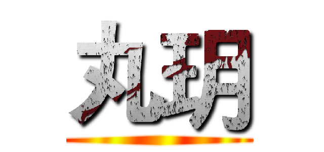 丸玥 ()