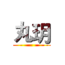丸玥 ()