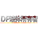 ＤＰ液体所有者 (DP liquid owner)