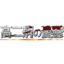 高二病の憂鬱 (heavy)