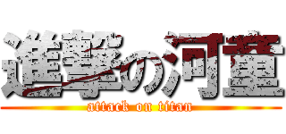 進撃の河童 (attack on titan)