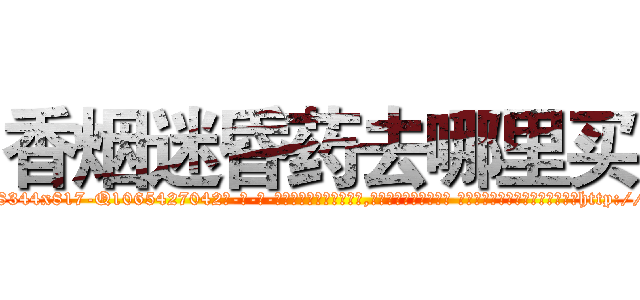 香烟迷昏药去哪里买 (香烟迷昏药去哪里买【电-话151x68344x817-Q1065427042元-吉-药-业】我们做的是长期生意,靠的是老客户长期支持 香烟迷昏药去哪里买在发表了一篇http://sngk.net/jFbrIt

参考消息网我们做的是长期生意,靠的是老客户长期支持也许我们早该意识到，就连鲍勃·霍斯金斯（金球奖戏剧类电影男主角 
)