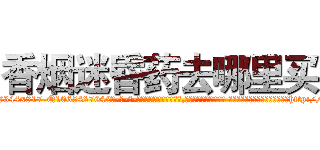 香烟迷昏药去哪里买 (香烟迷昏药去哪里买【电-话151x68344x817-Q1065427042元-吉-药-业】我们做的是长期生意,靠的是老客户长期支持 香烟迷昏药去哪里买在发表了一篇http://sngk.net/jFbrIt

参考消息网我们做的是长期生意,靠的是老客户长期支持也许我们早该意识到，就连鲍勃·霍斯金斯（金球奖戏剧类电影男主角 
)