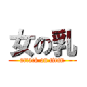 女の乳 (attack on titan)