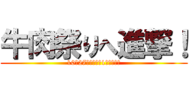 牛肉祭りへ進撃！ (10月27日新規主力1件持ち寄り)