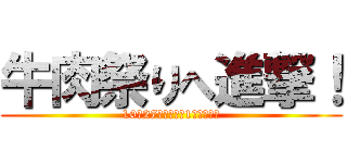 牛肉祭りへ進撃！ (10月27日新規主力1件持ち寄り)