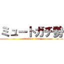 ミュートガチ勢 (attack on titan)