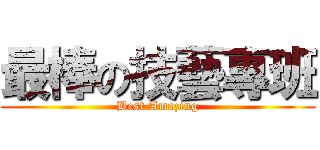 最棒の技藝專班 (Best Amazing)