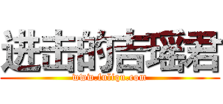 进击的吉瑶君 (www.fuliqu.com)