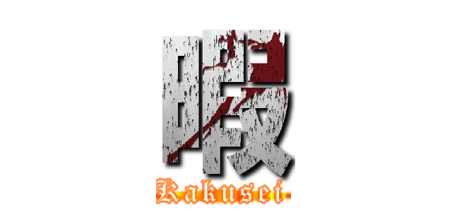 暇 (Kakusei)