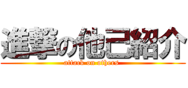 進撃の他己紹介 (attack on others )