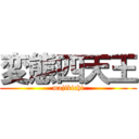 変態四天王 (majikichi)